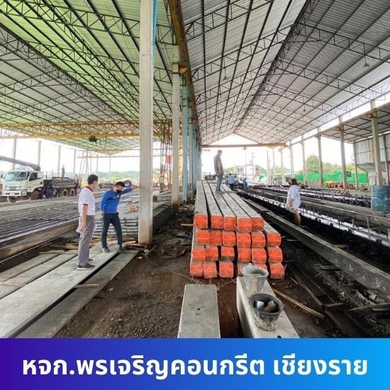 โรงงานผลิตคอนกรีต พรเจริญคอนกรีต เชียงราย - ผู้ผลิตเสาเข็มคอนกรีตอัดแรง  ราคาโรงงาน